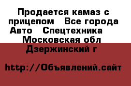 Продается камаз с прицепом - Все города Авто » Спецтехника   . Московская обл.,Дзержинский г.